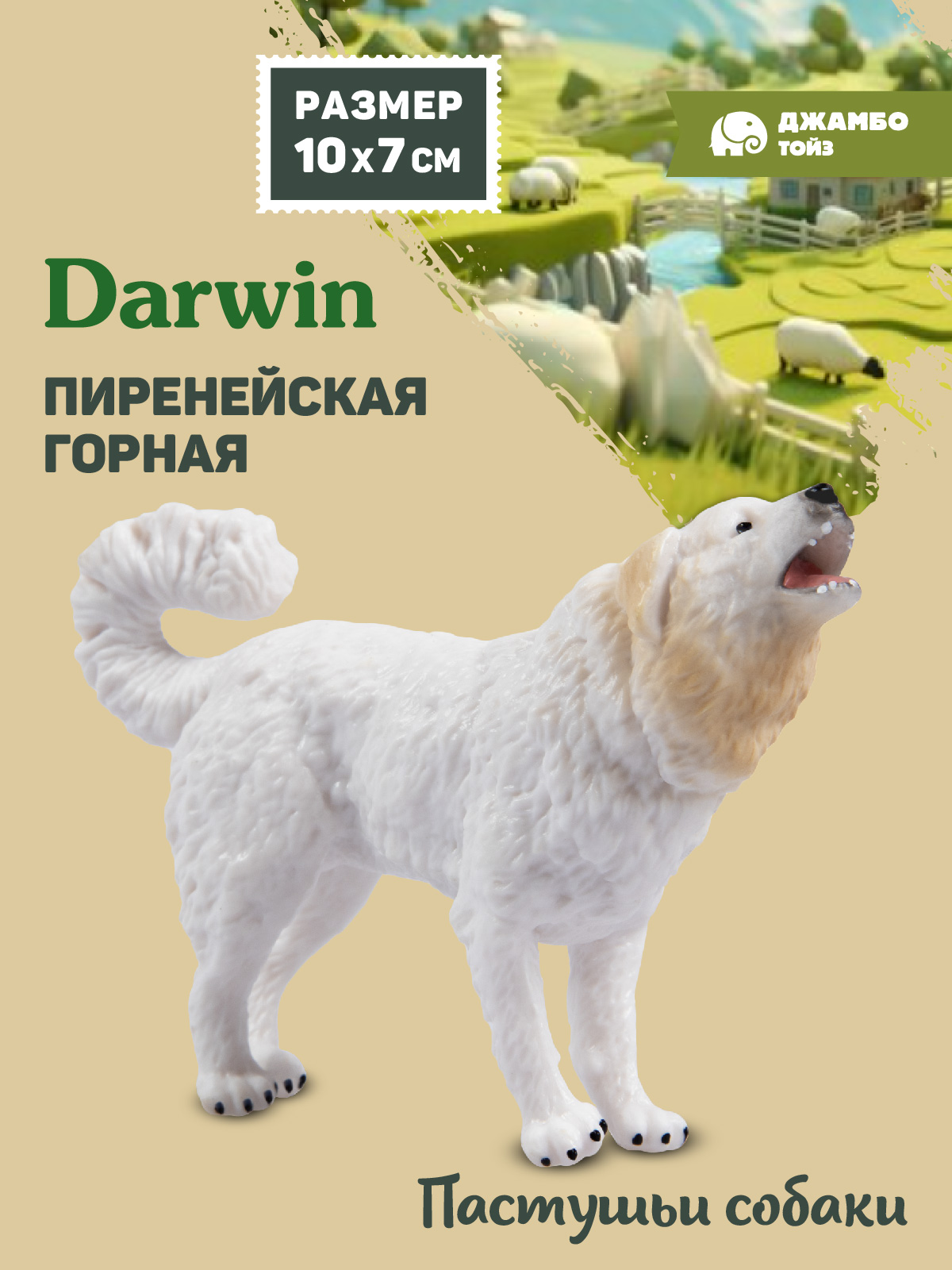 Фигурка DARWIN Собака Пиренейская горная - фото 1