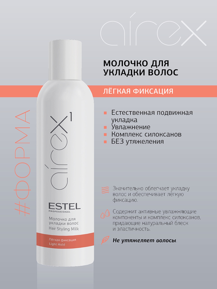 Молочко ESTEL AIREX легкой фиксации 250 мл - фото 1