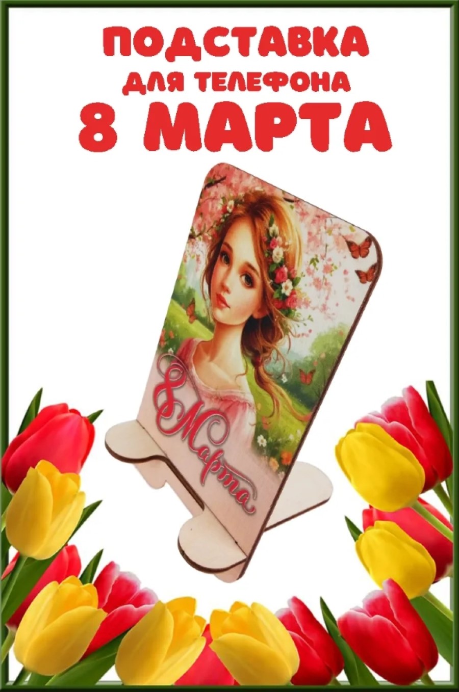 Подставка для телефона Задира подарочная С 8 Марта - фото 1