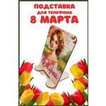 Подставка для телефона Задира подарочная С 8 Марта