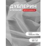 Дублерин клеевой Айрис 40 г/м2 150 см 10 м