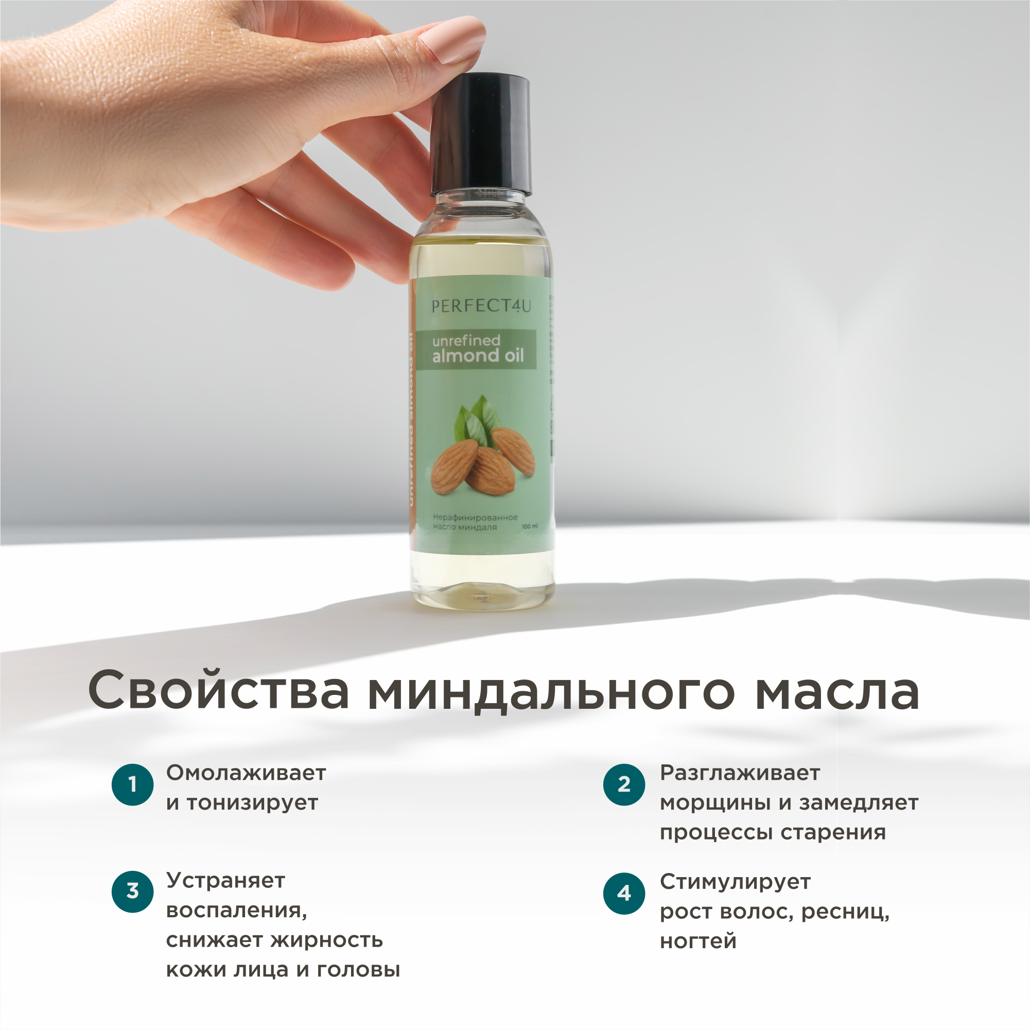 Масло PERFECT4U миндальное нерафинированное 100 мл - фото 2