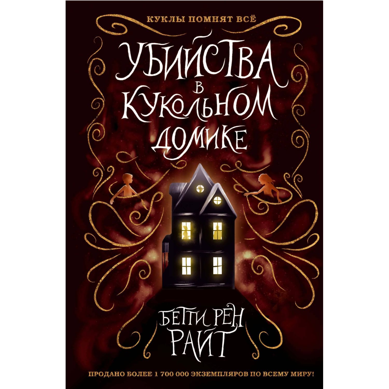 Книга ЭКСМО-ПРЕСС Убийства в кукольном домике - фото 1