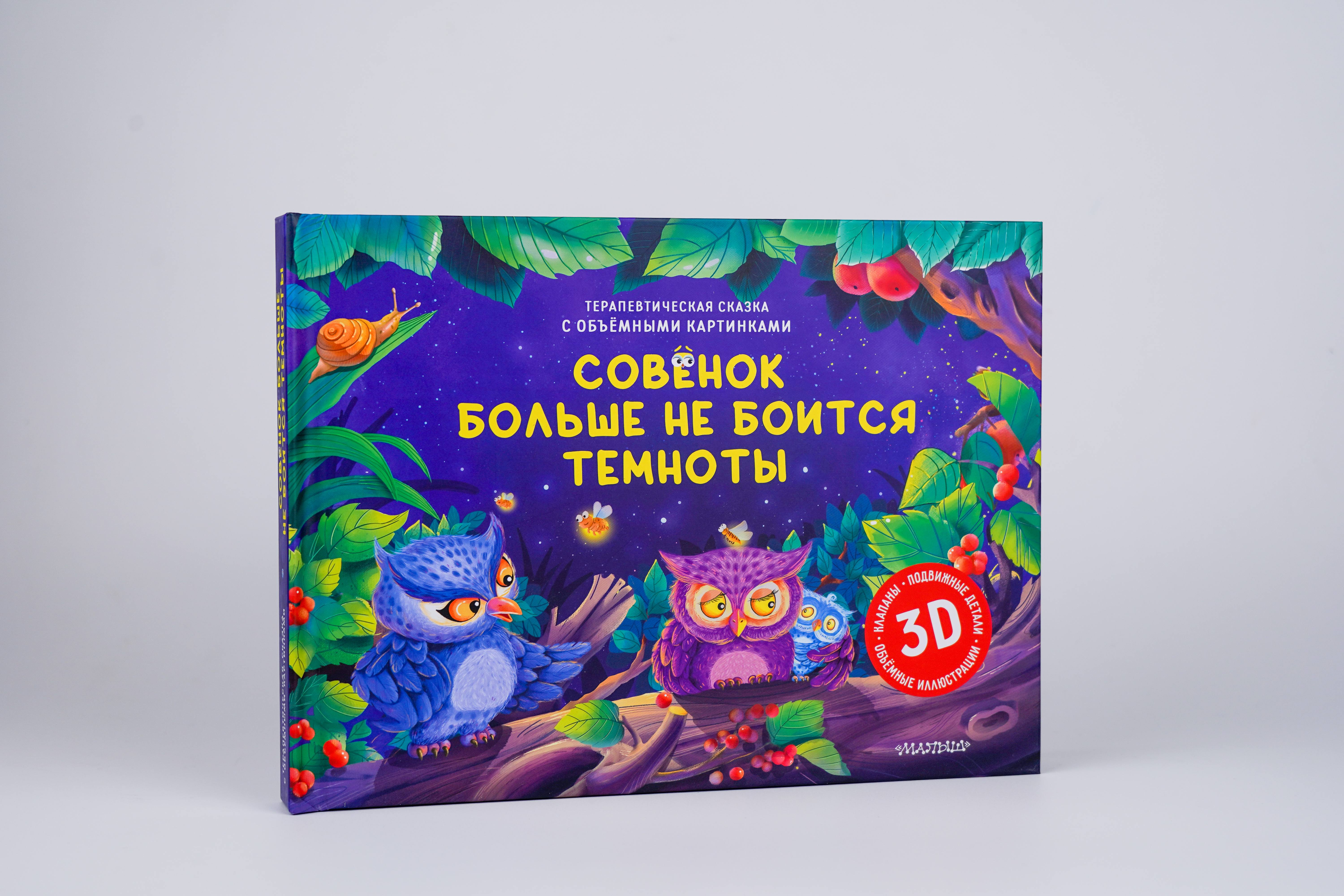 Книга АСТ Совёнок больше не боится темноты - фото 3