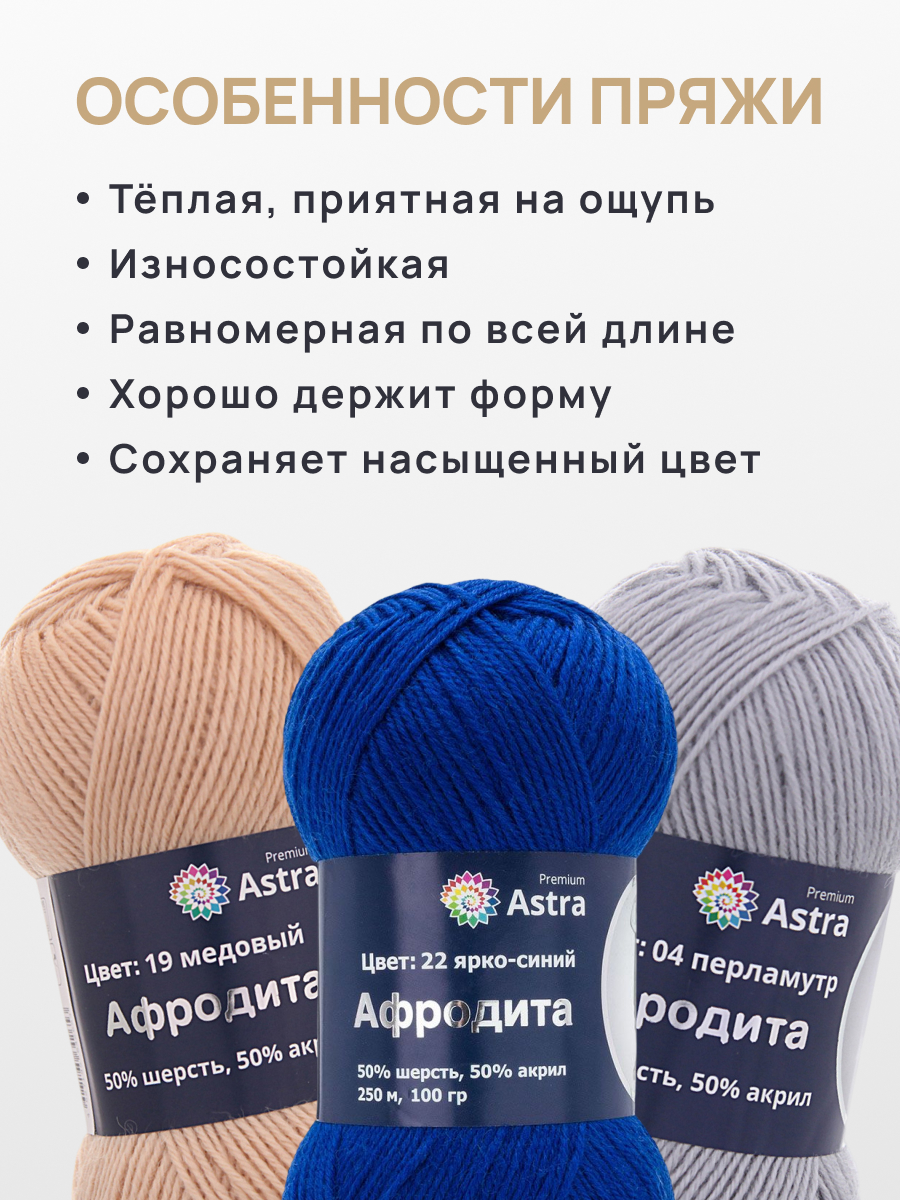 Пряжа для вязания Astra Premium Афродита 100 г 250 м 3 шт - фото 3