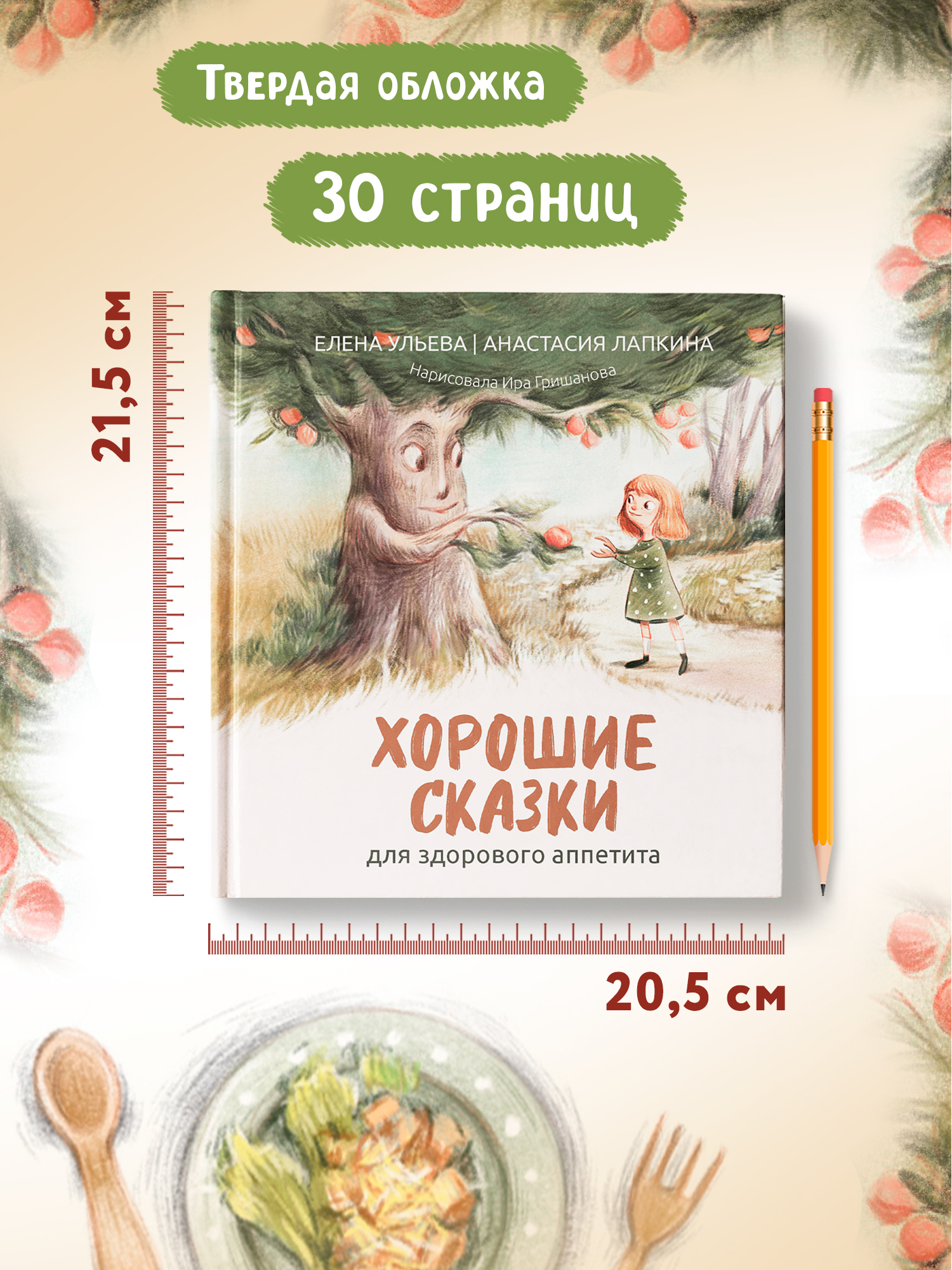 Книга Феникс Хорошие сказки для аппетита - фото 5