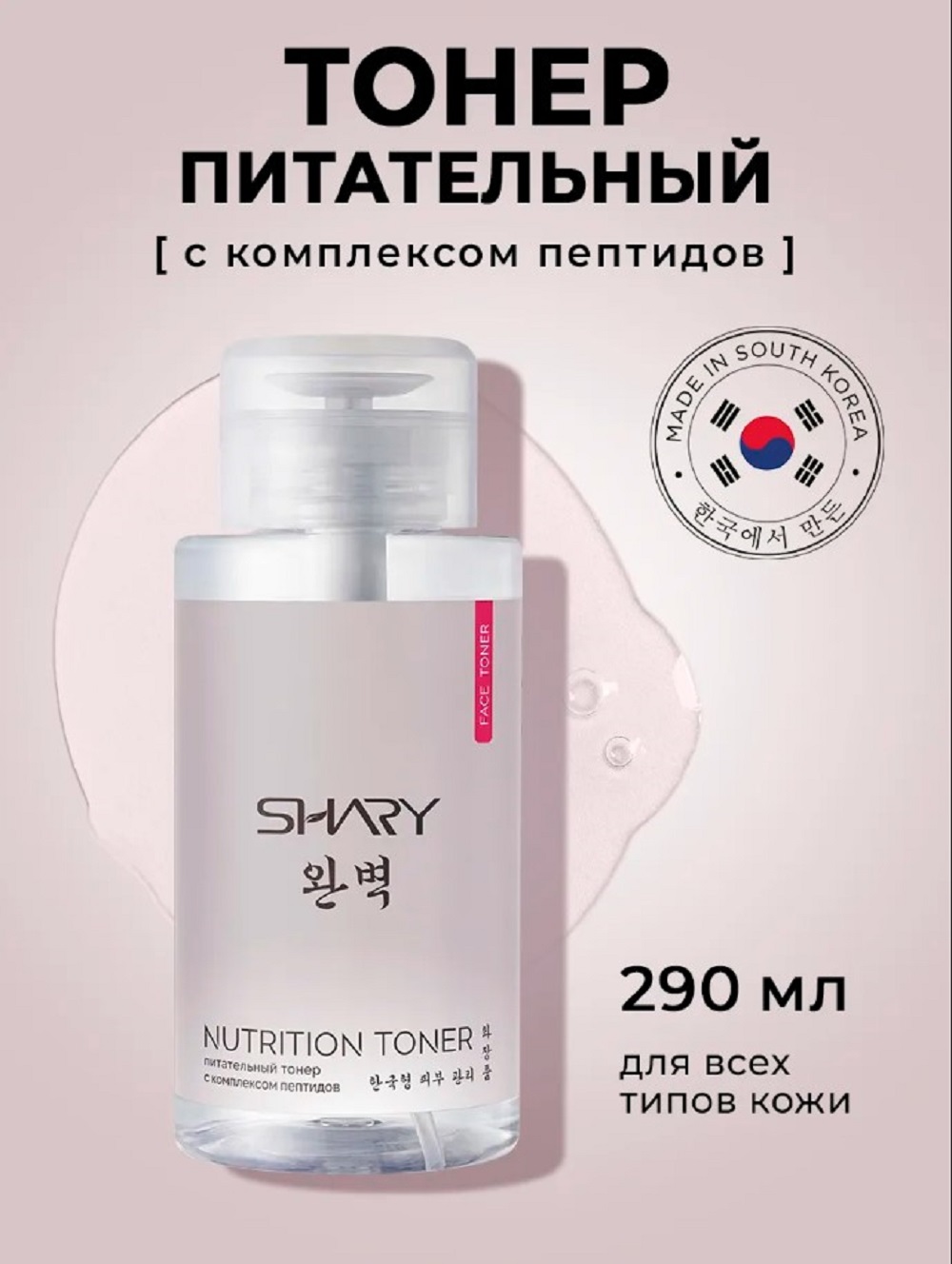 Тоник SHARY Питательный тонер с пептидами 290 мл - фото 3