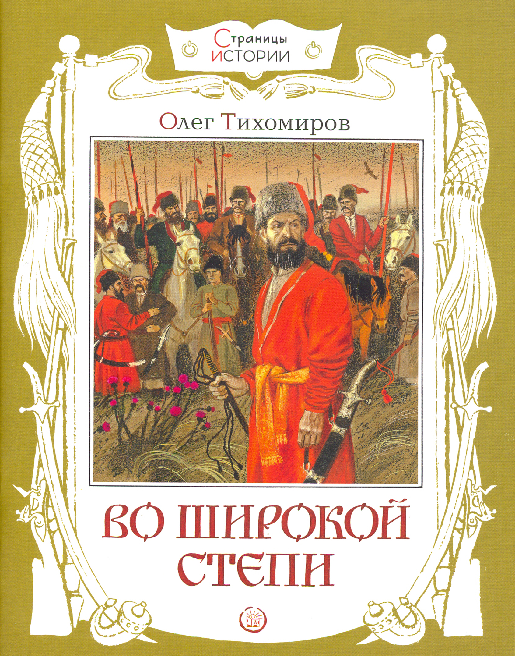 Книга Лабиринт Во широкой степи - фото 1