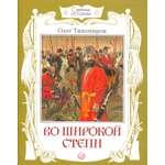 Книга Лабиринт Во широкой степи