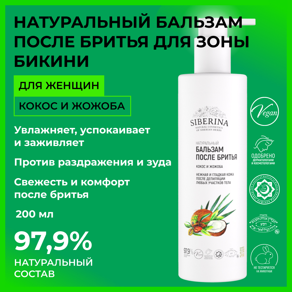 Бальзам после бритья Siberina «Кокос и жожоба» 200 мл - фото 2