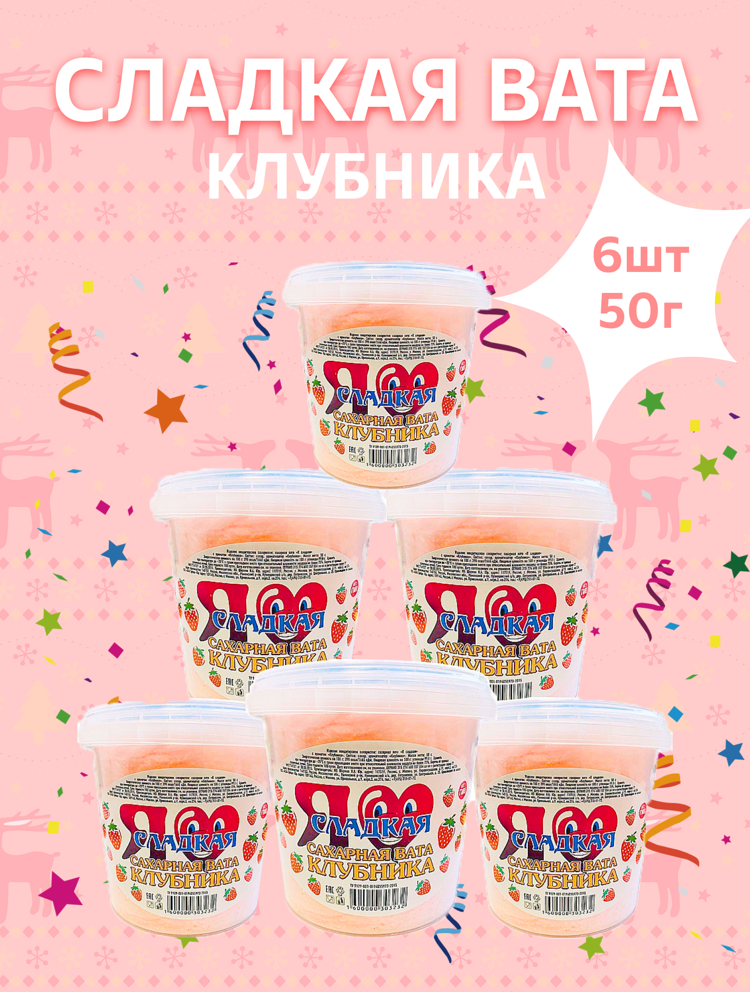 Сладкая вата Я Сладкая клубника 6 шт. по 50 г - фото 1