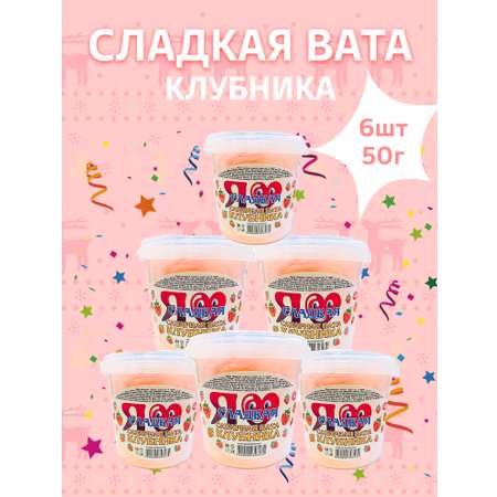 Сладкая вата Я Сладкая клубника 6 шт. по 50 г