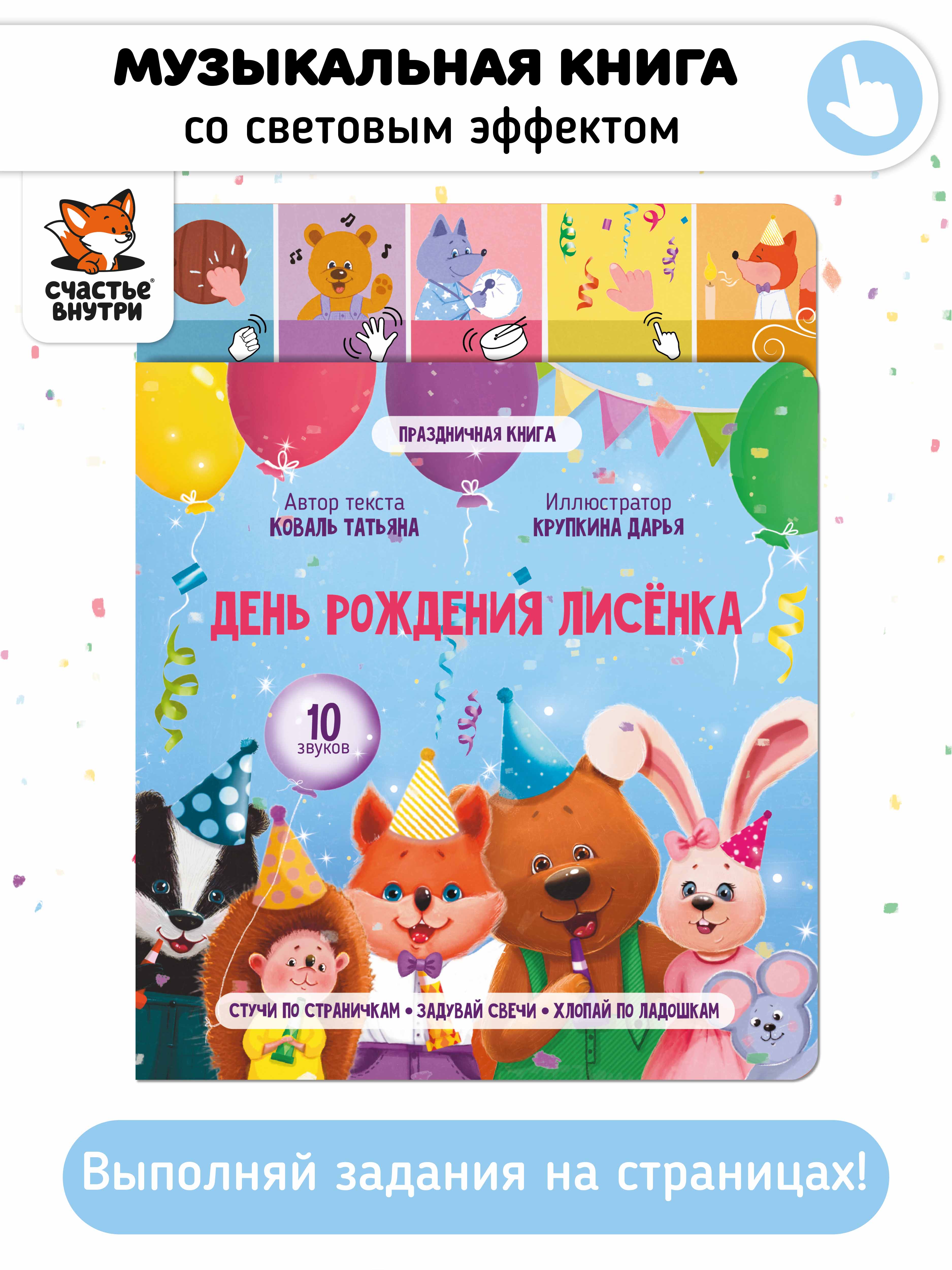 Развивающая интерактивная книга Счастье внутри музыкальная День рождения лисенка - фото 1