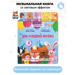Развивающая интерактивная книга Счастье внутри музыкальная День рождения лисенка