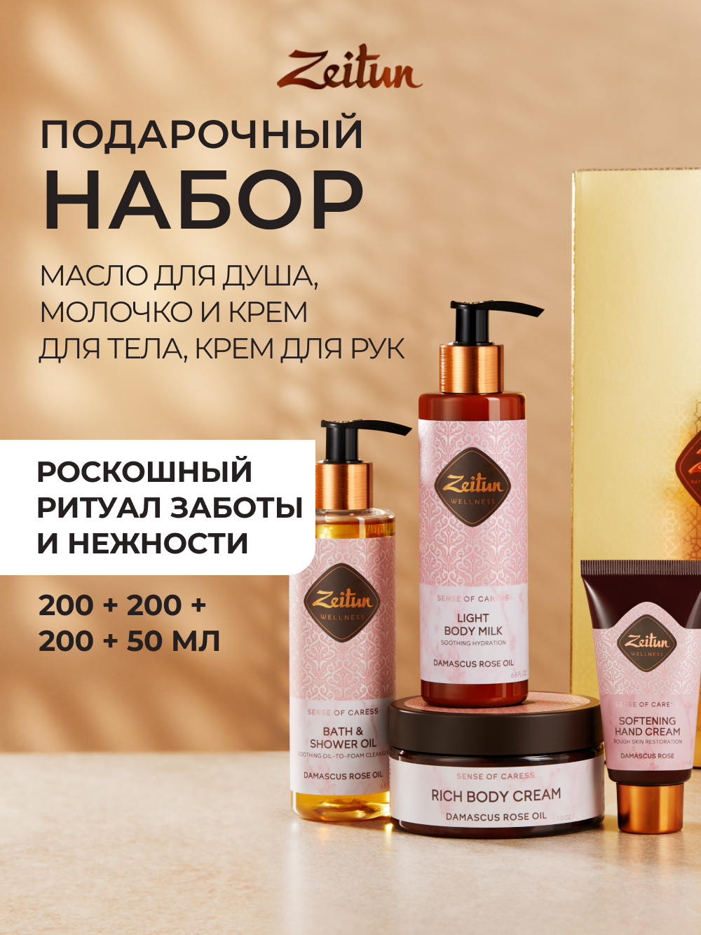Изображение товара Косметический набор Zeitun SPA-ритуал нежности для ухода за телом