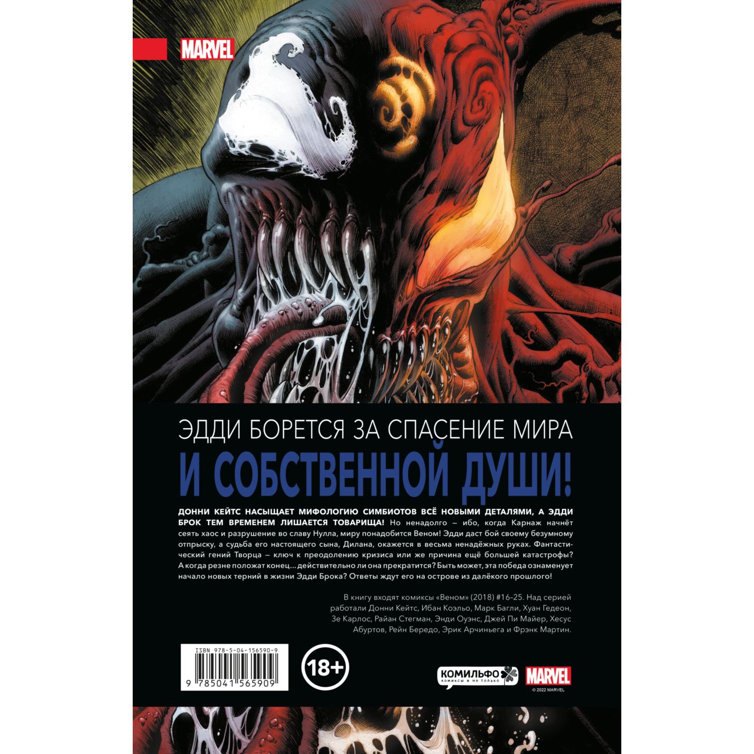 Книга КОМИЛЬФО Веном Донни Кейтса Полное собрание Том 2 - фото 7
