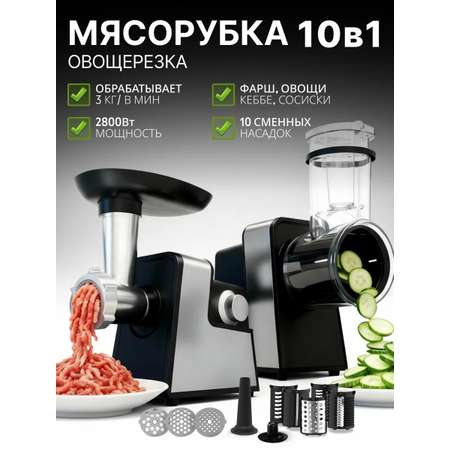 Мясорубка WEISSLER электрическая с насадками