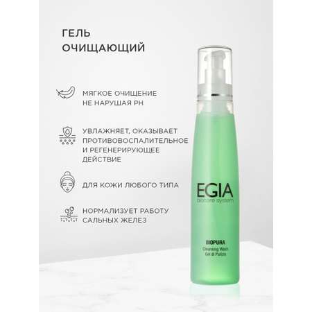 Гель EGIA Biocare System для умывания очищающий 200 мл