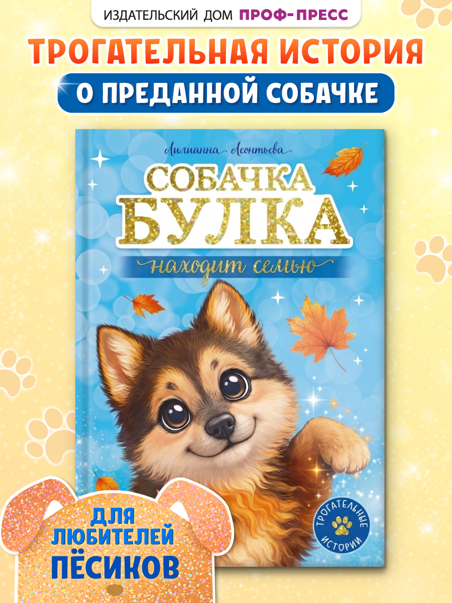 Книга Проф-Пресс Трогательные истории Собачка Булка находит семью - фото 2