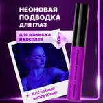 Неоновая цветная подводка для глаз ХОББИЛАБ кислотный фиолетовый с кисточкой 6 г