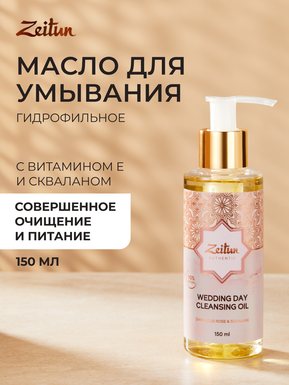 Масло Zeitun Гидрофильное 150 мл - фото 1