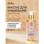 Масло Zeitun Гидрофильное 150 мл