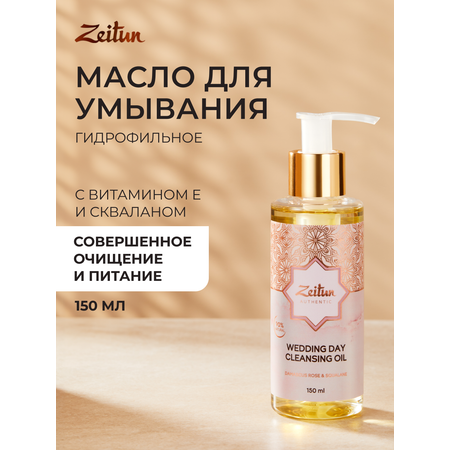 Масло Zeitun Гидрофильное 150 мл