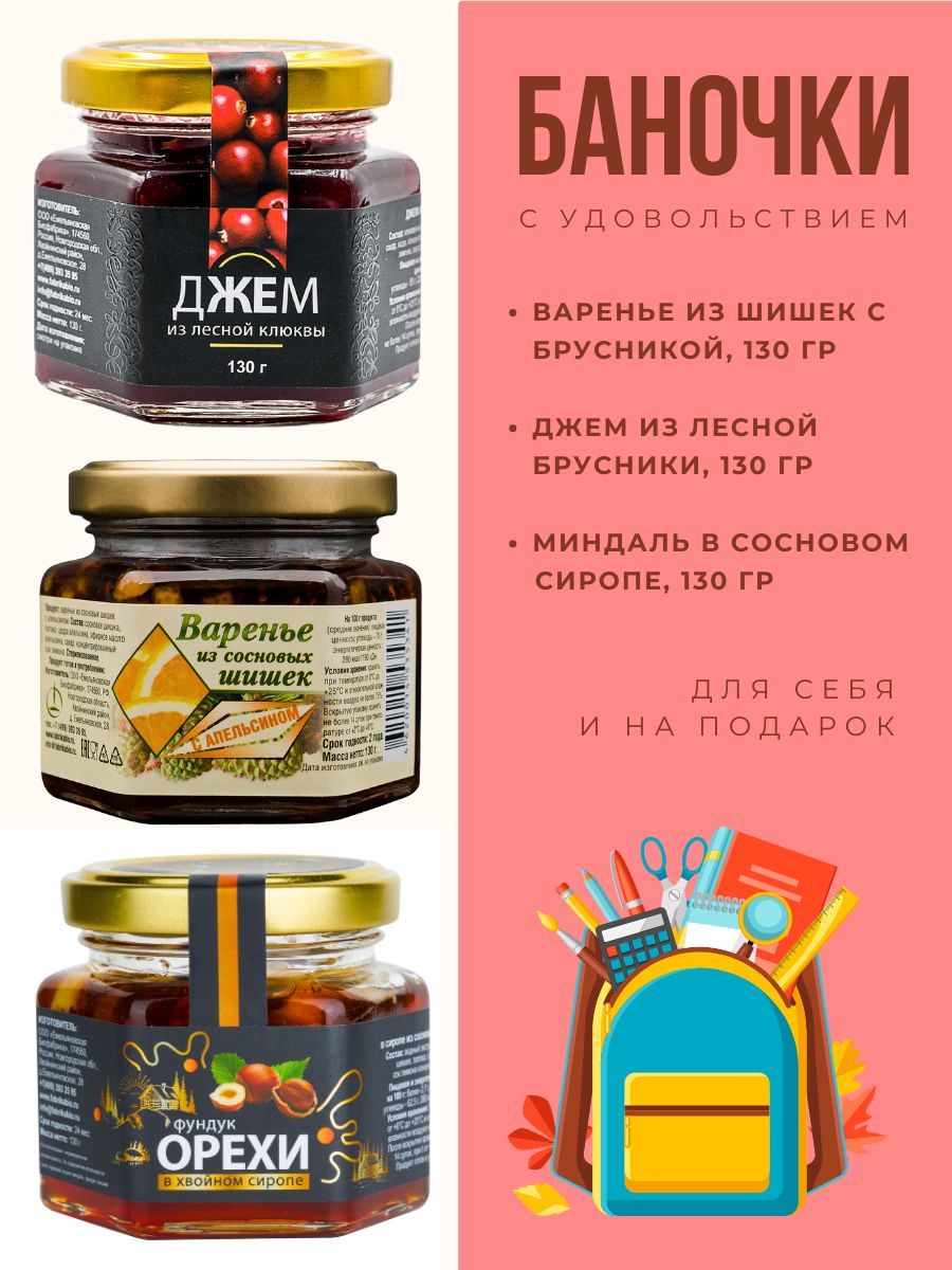Варенье Емельяновская Биофабрика набор из шишки с апельсином джем клюква фундук в сиропе по 130 гр - фото 1