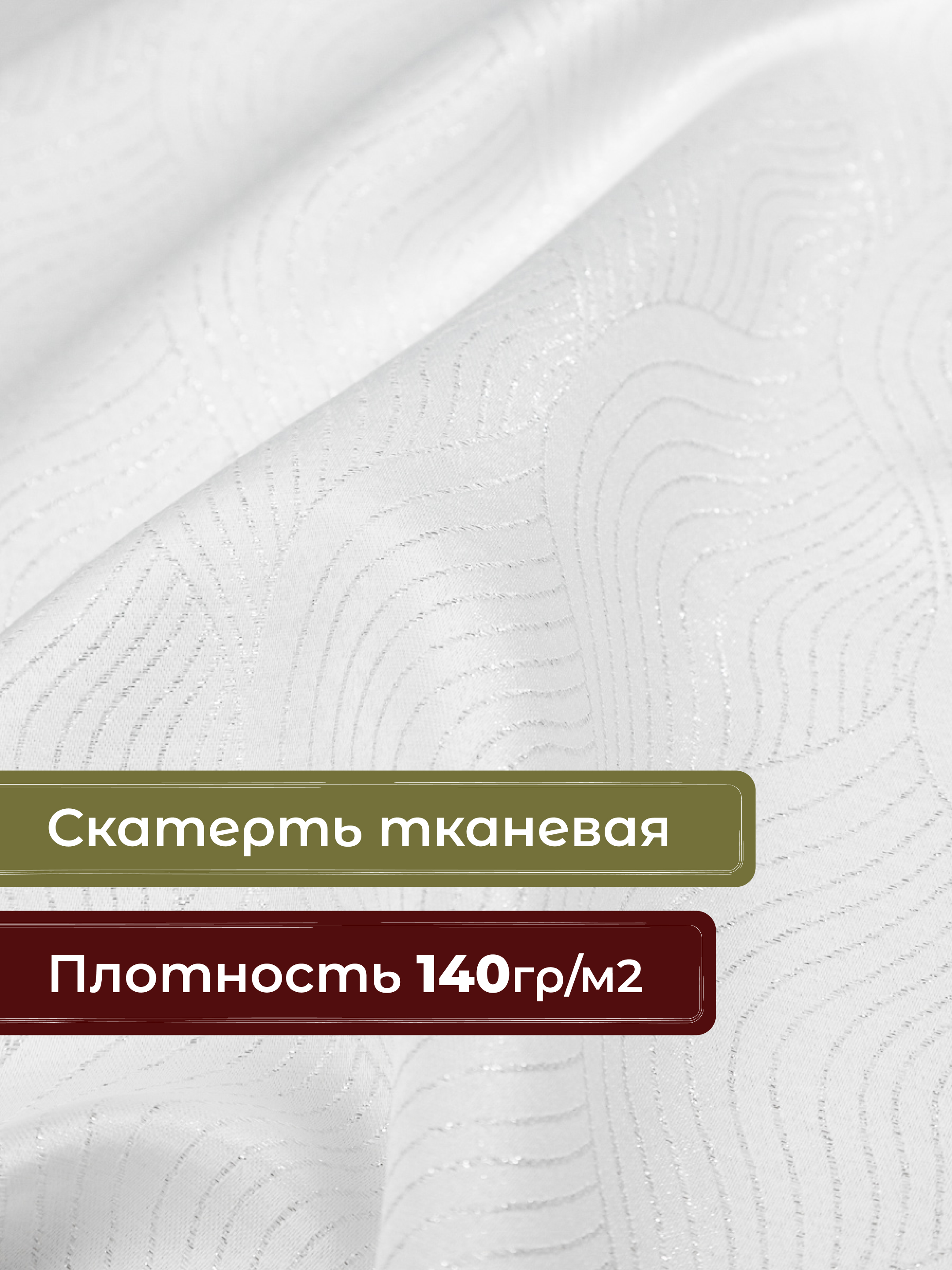 Скатерть Wellness Вернисаж сатен 150 x 220 см - фото 2