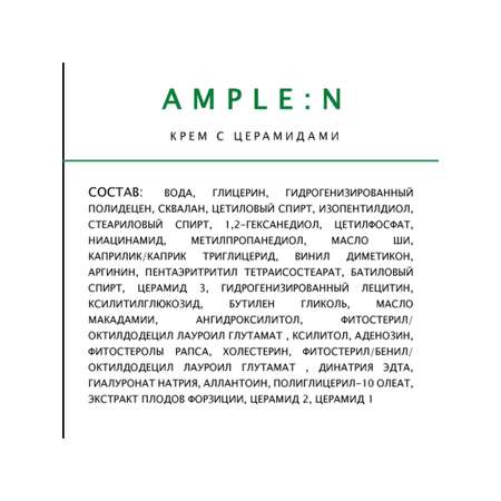 Крем AMPLE:N