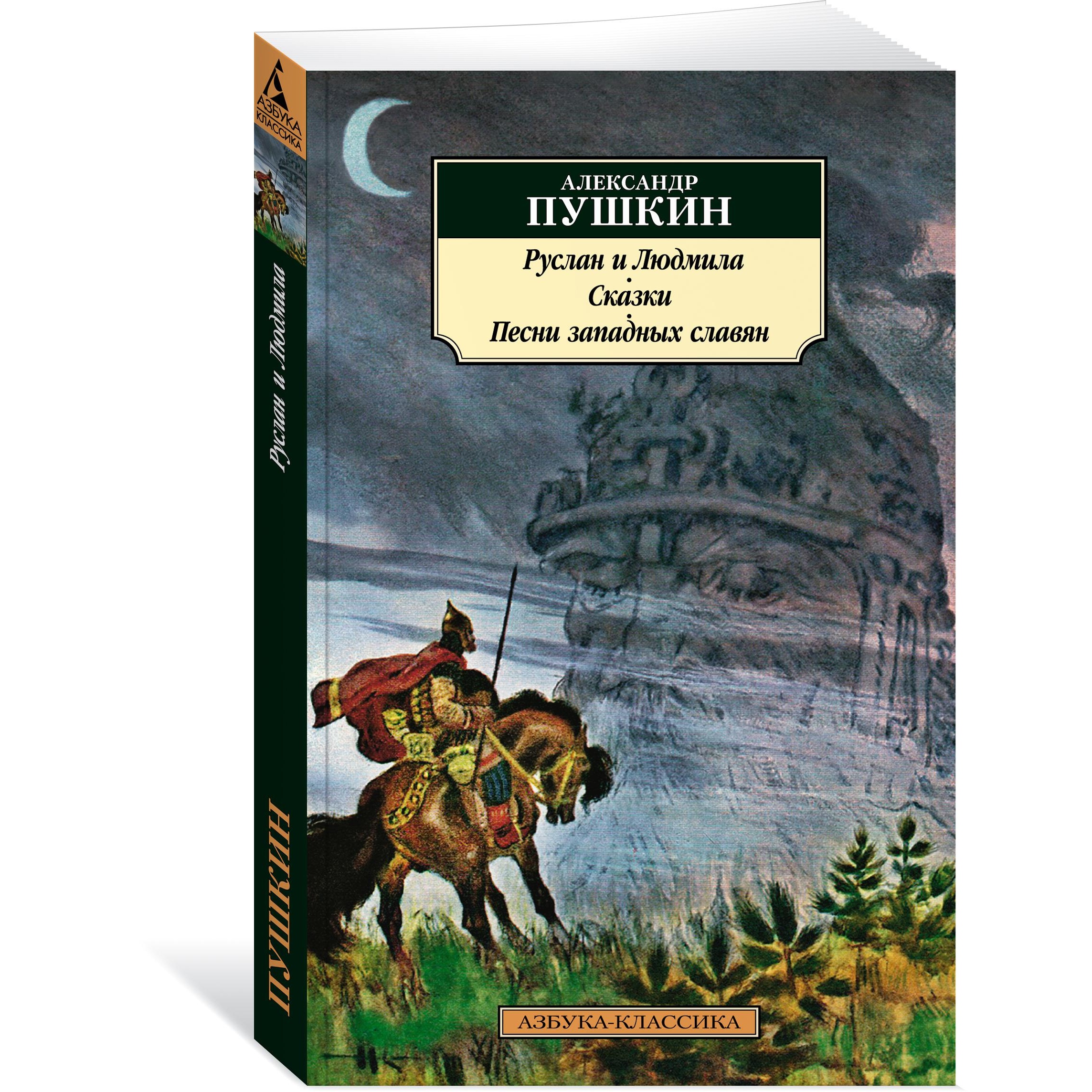 Книга АЗБУКА Руслан и Людмила. Сказки. Песни западных славян - фото 2