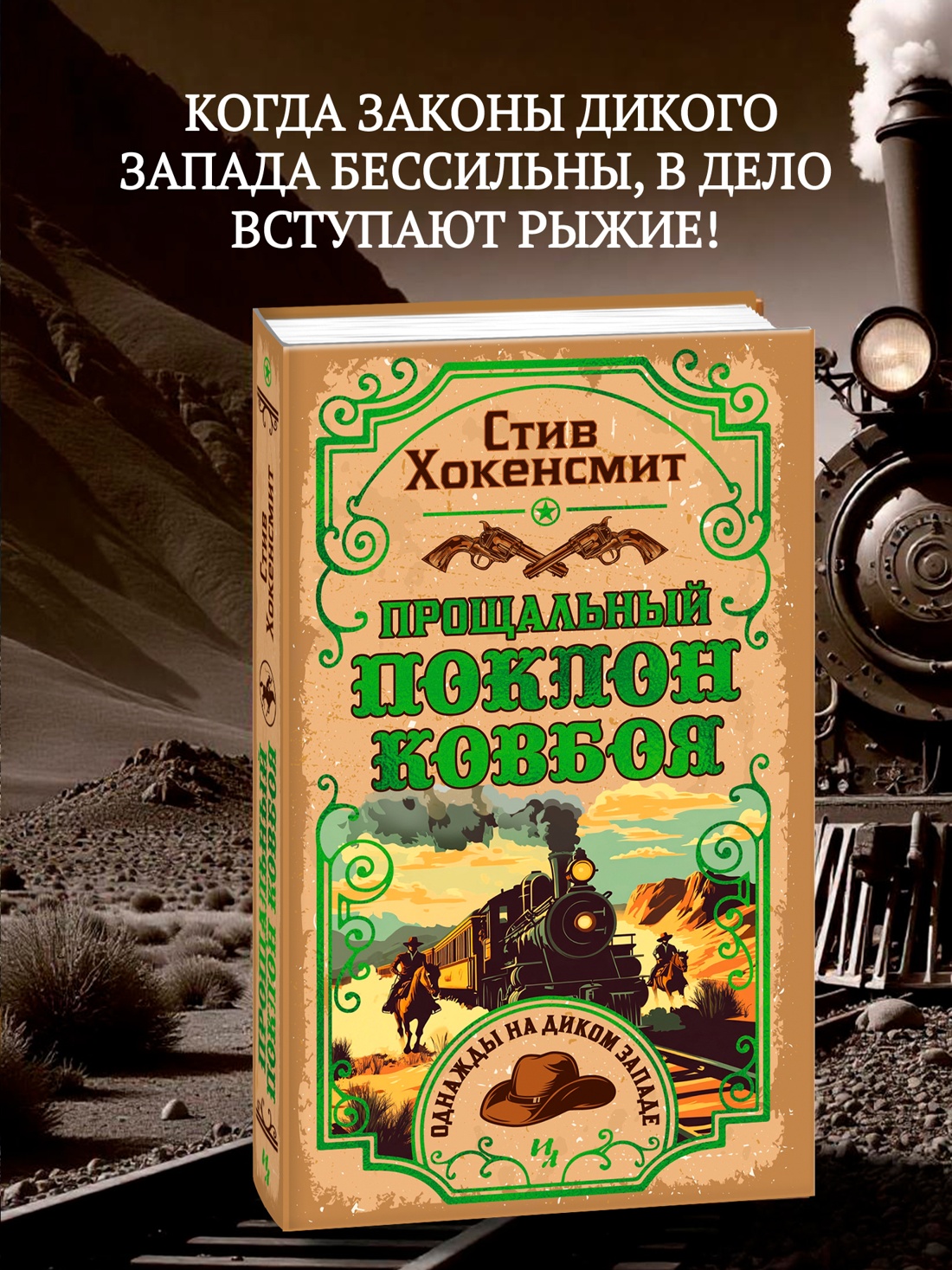 Книга Иностранка Прощальный поклон ковбоя. - фото 2