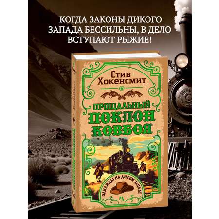 Книга Иностранка Прощальный поклон ковбоя.