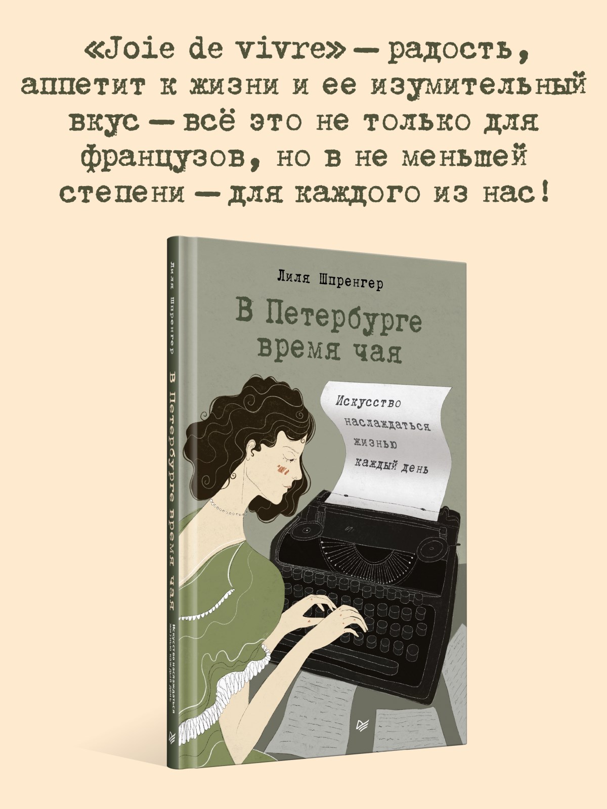Книга В Петербурге время чая. ПИТЕР твердая обложка - фото 11
