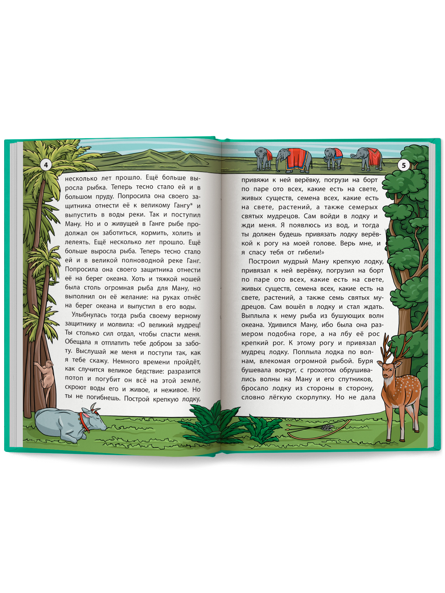 Легенды и мифы Индии. Хорошие сказки Феникc Книга - фото 12