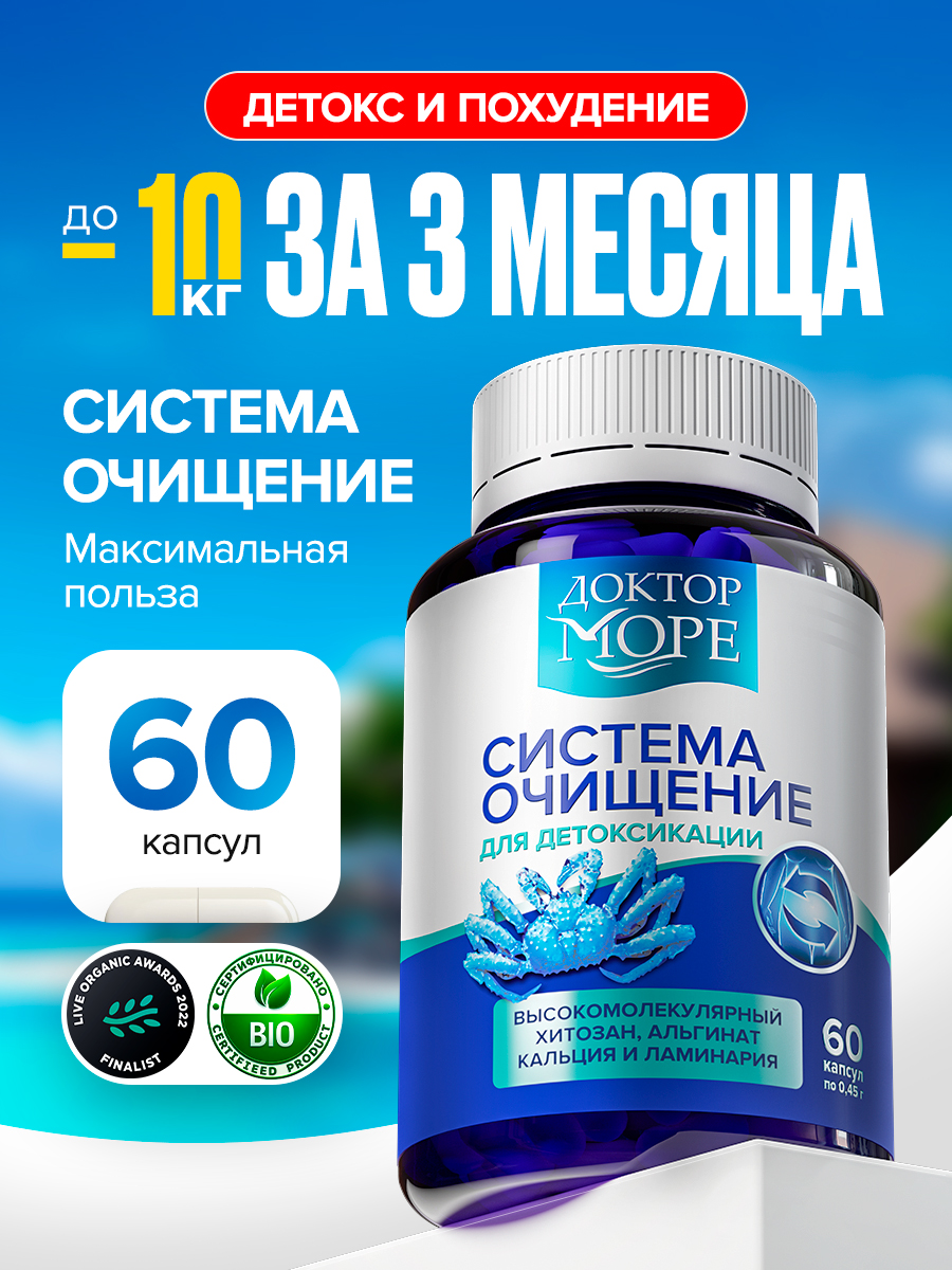 Система Очищение Доктор Море детокс и похудение 60 капсул - фото 1