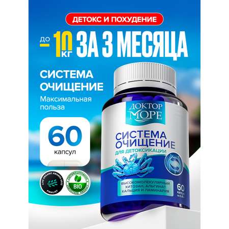 Система Очищение Доктор Море детокс и похудение 60 капсул