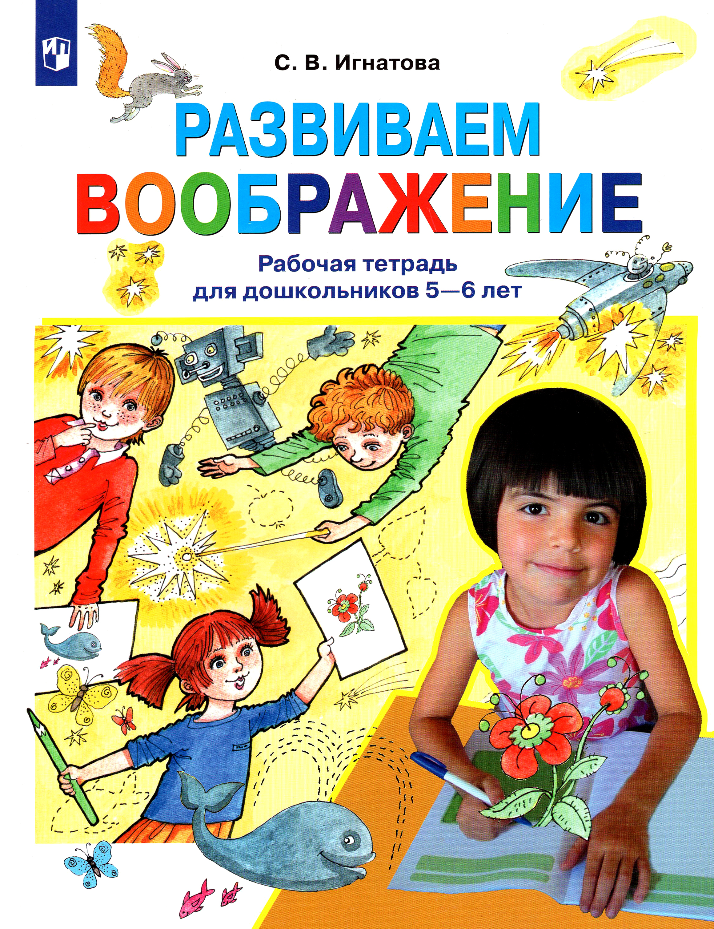 Книга Лабиринт Развиваем воображение Рабочая тетрадь для дошкольников 5-6 лет - фото 1