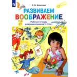Книга Лабиринт Развиваем воображение Рабочая тетрадь для дошкольников 5-6 лет