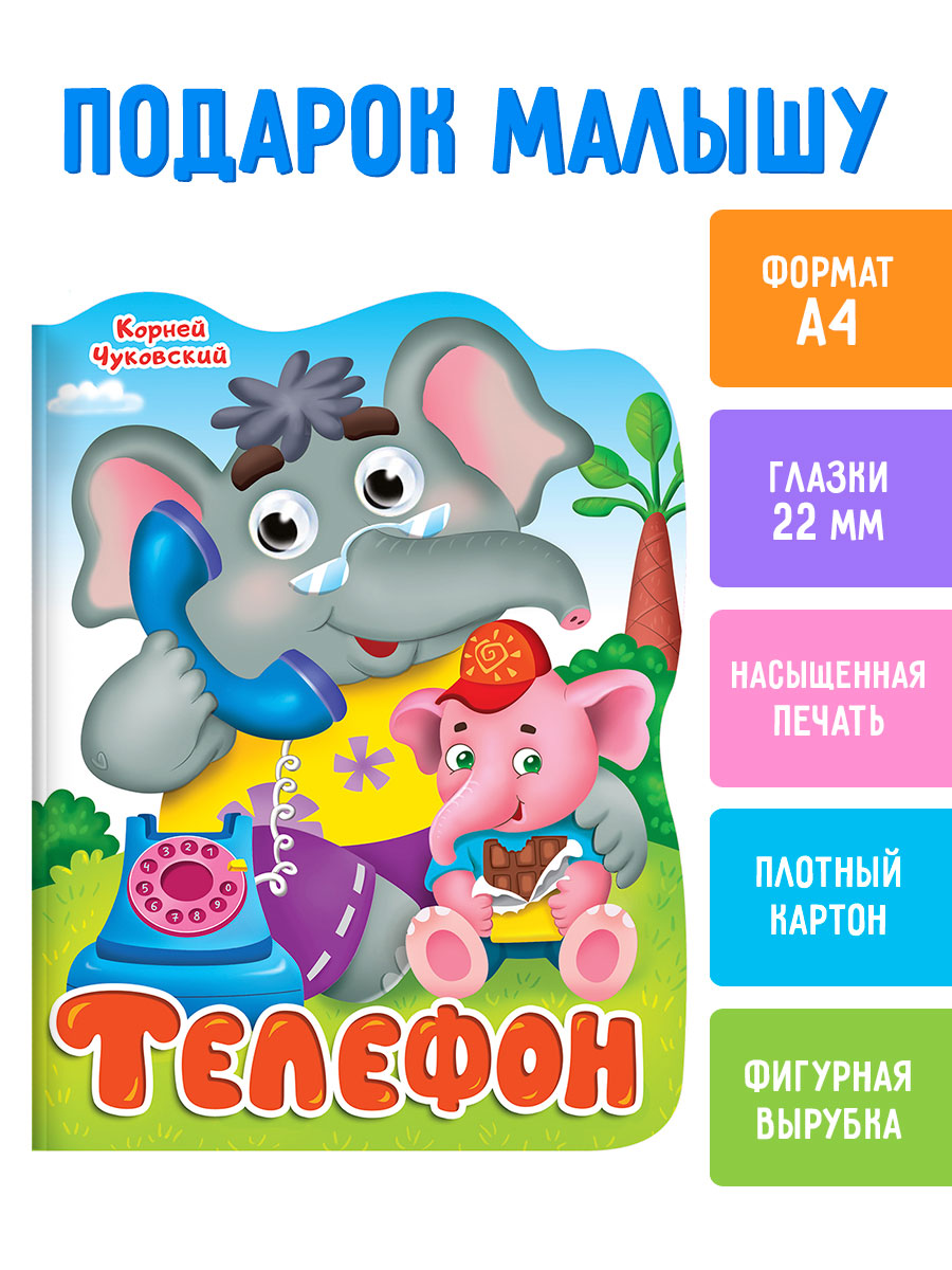 Книга Проф-Пресс картонная вырубка с глазками К.Чуковский Телефон 210х257 мм 10 стр - фото 2