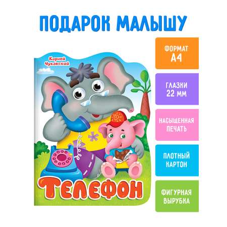 Книга Проф-Пресс картонная вырубка с глазками К.Чуковский Телефон 210х257 мм 10 стр