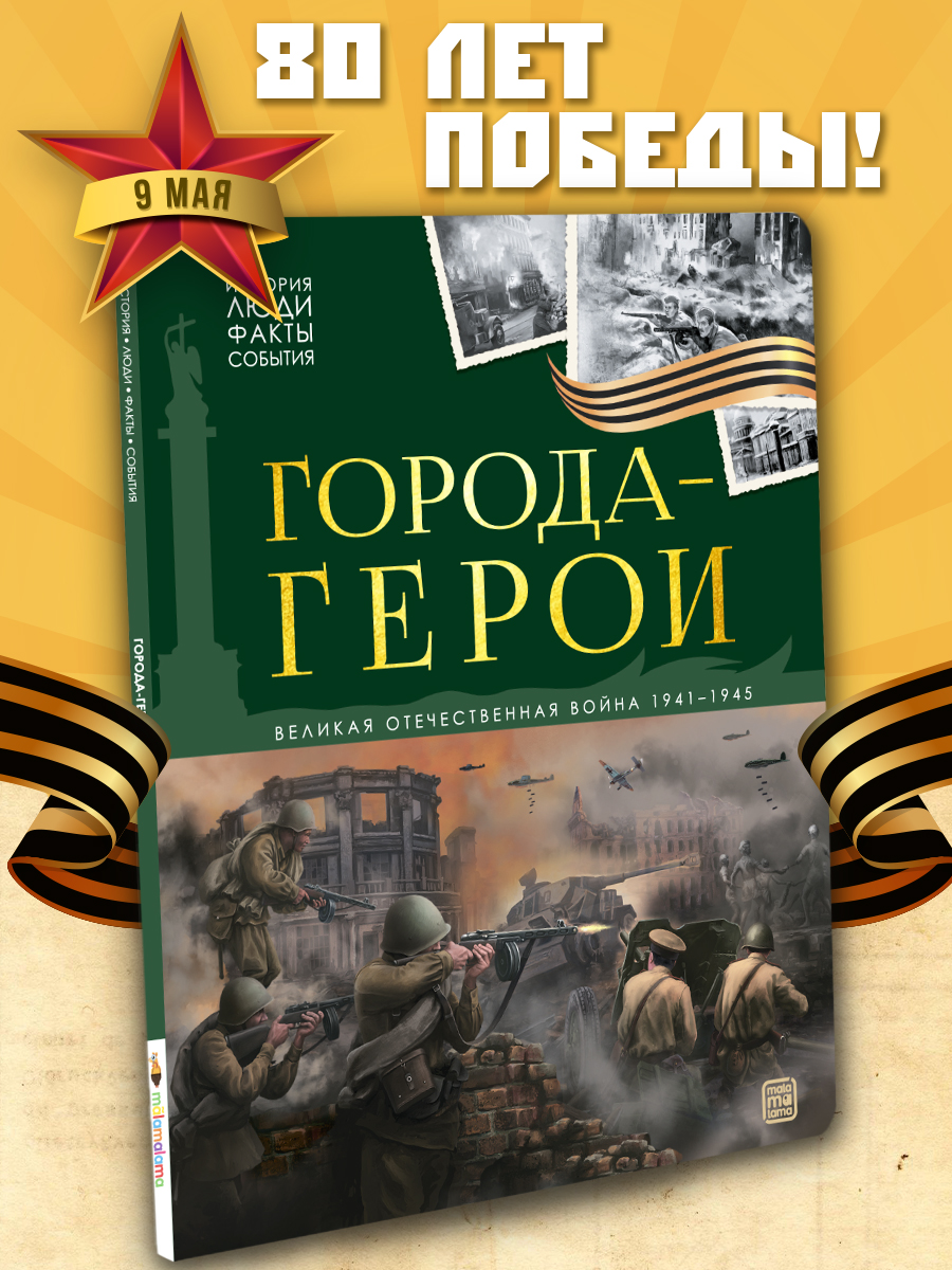Детская книга энциклопедия Города герои Malamalama Энциклопедия для детей Великая отечественная война - фото 1