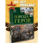Детская книга энциклопедия Города герои Malamalama Энциклопедия для детей Великая отечественная война