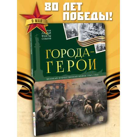 Детская книга энциклопедия Города герои Malamalama Энциклопедия для детей Великая отечественная война