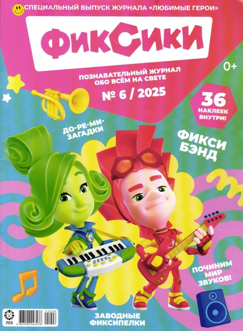 Набор детских журналов ИД Лев Фиксики 2/25 и 6/25 - фото 2