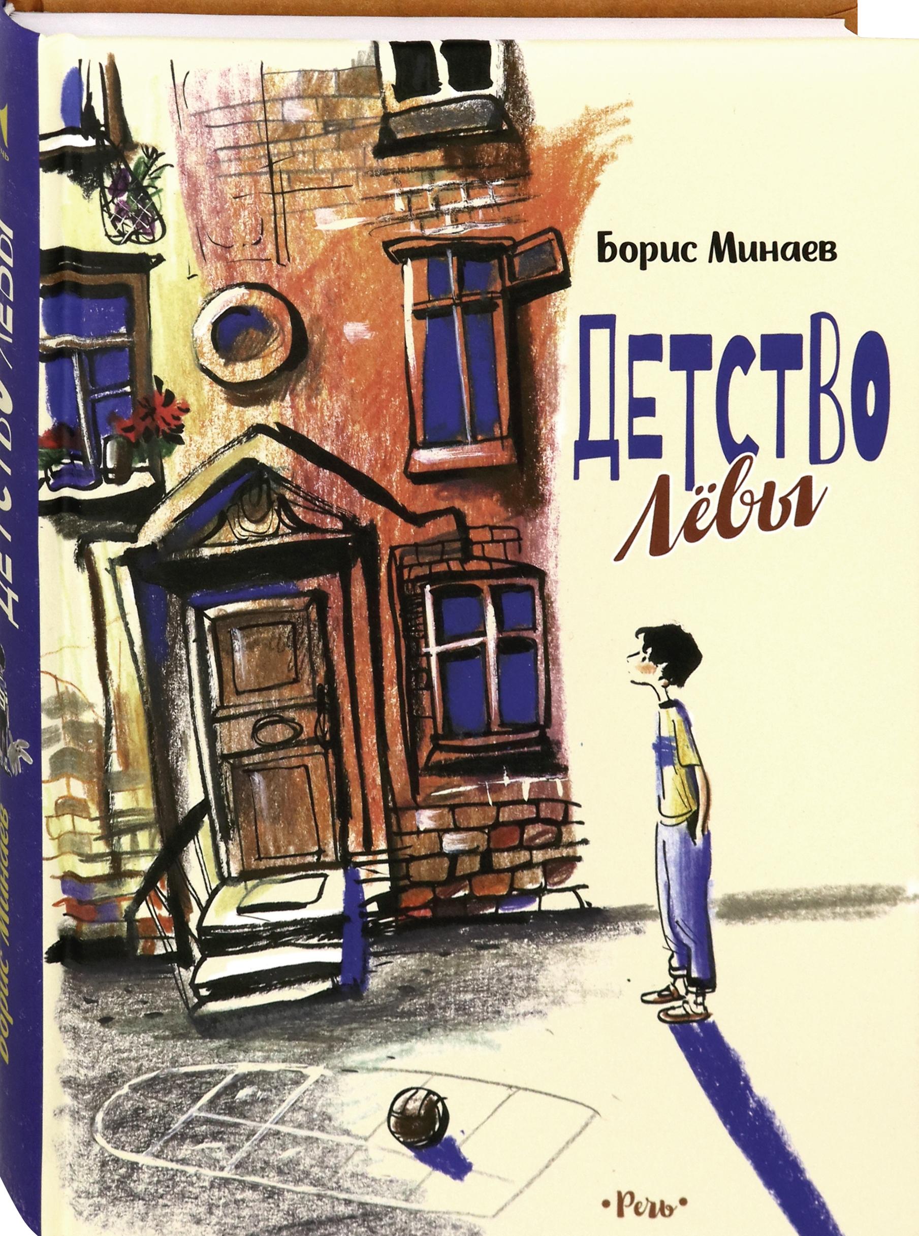 Книга Издательство Речь Детство Лёвы - фото 2