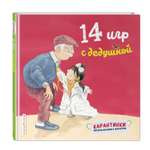 Книга ЭКСМО-ПРЕСС 14 игр с дедушкой