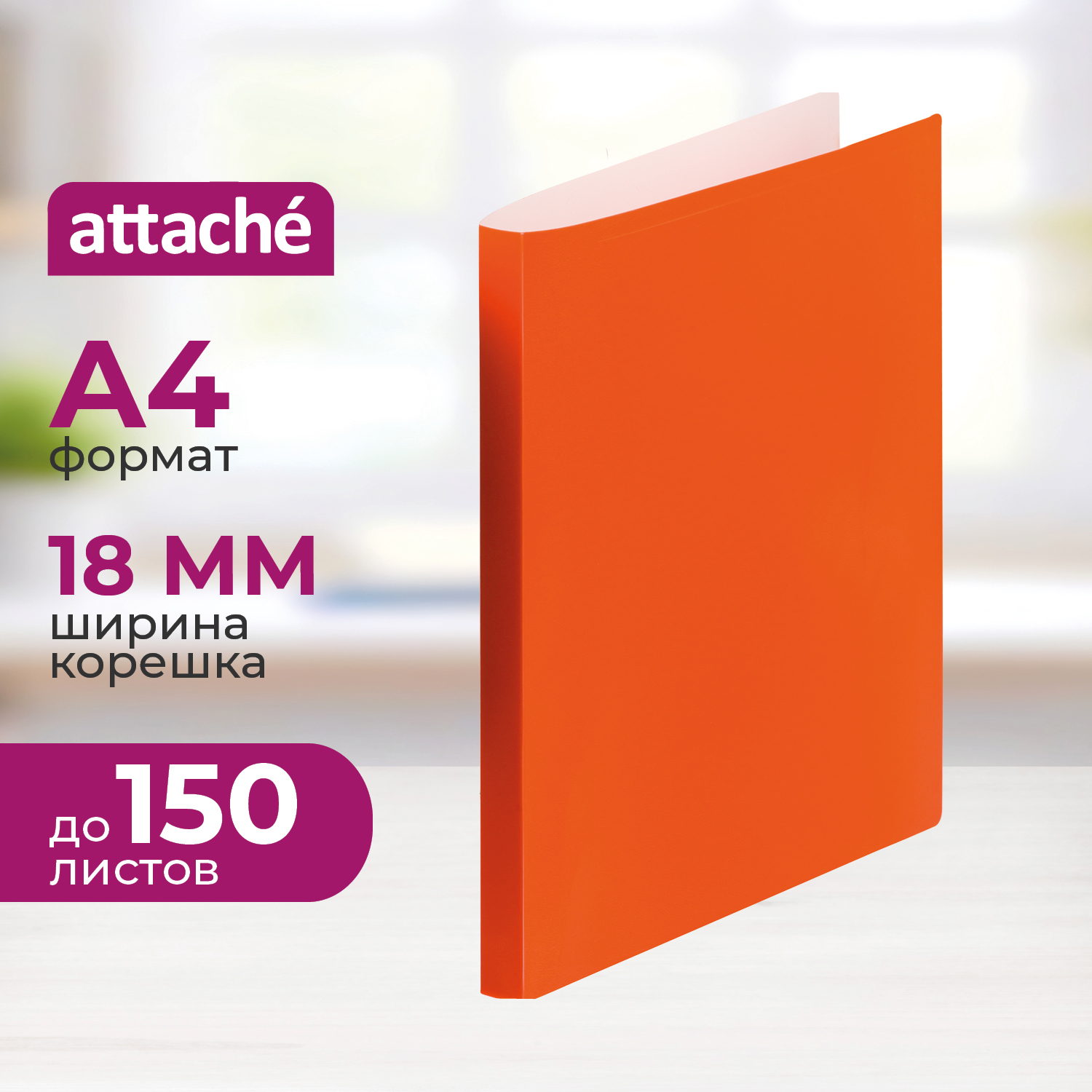 Папка на кольцах Attache А4 - фото 1