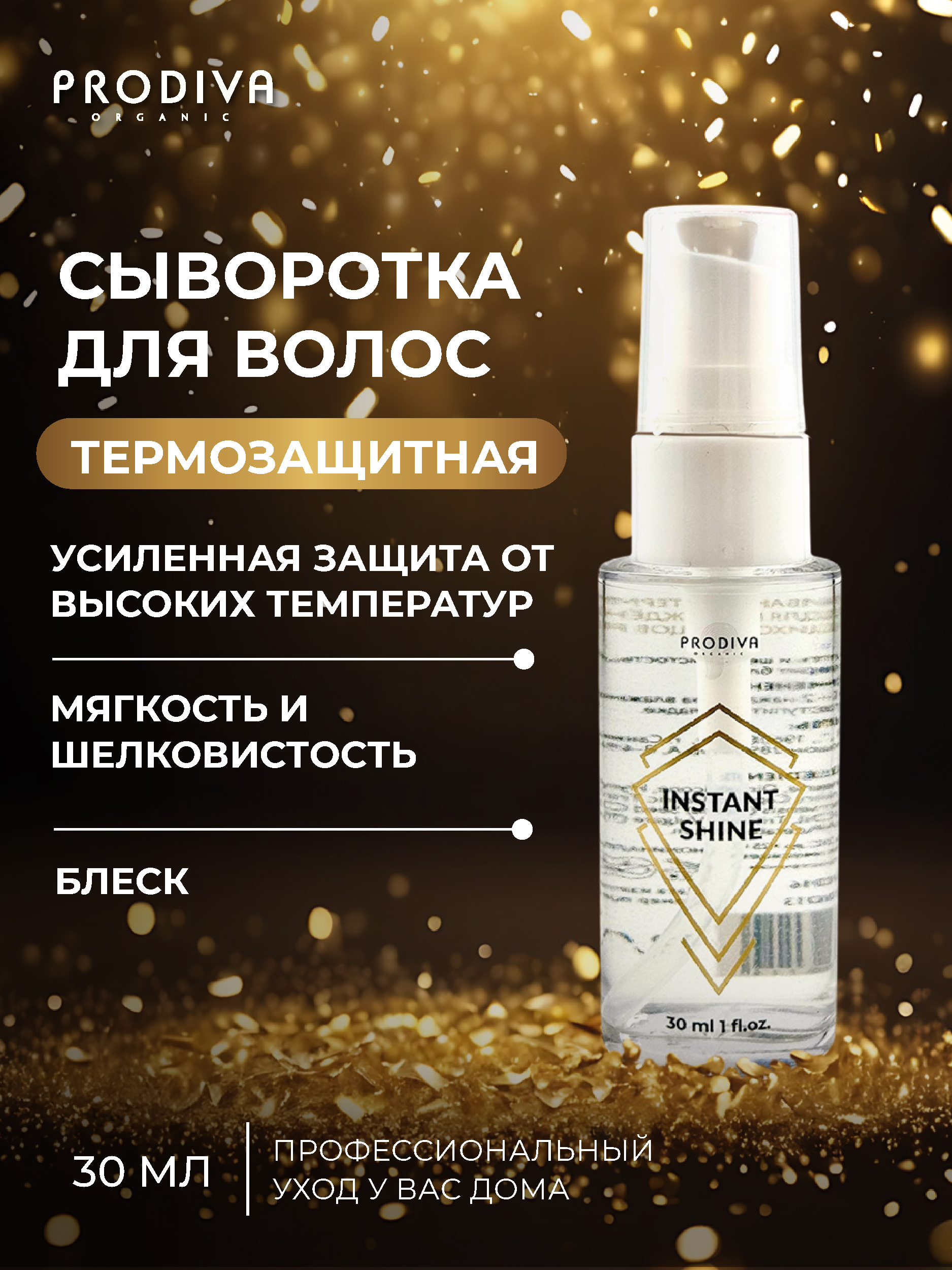 Масляная сыворотка термозащитная Instant PRODIVA 30 мл - фото 2