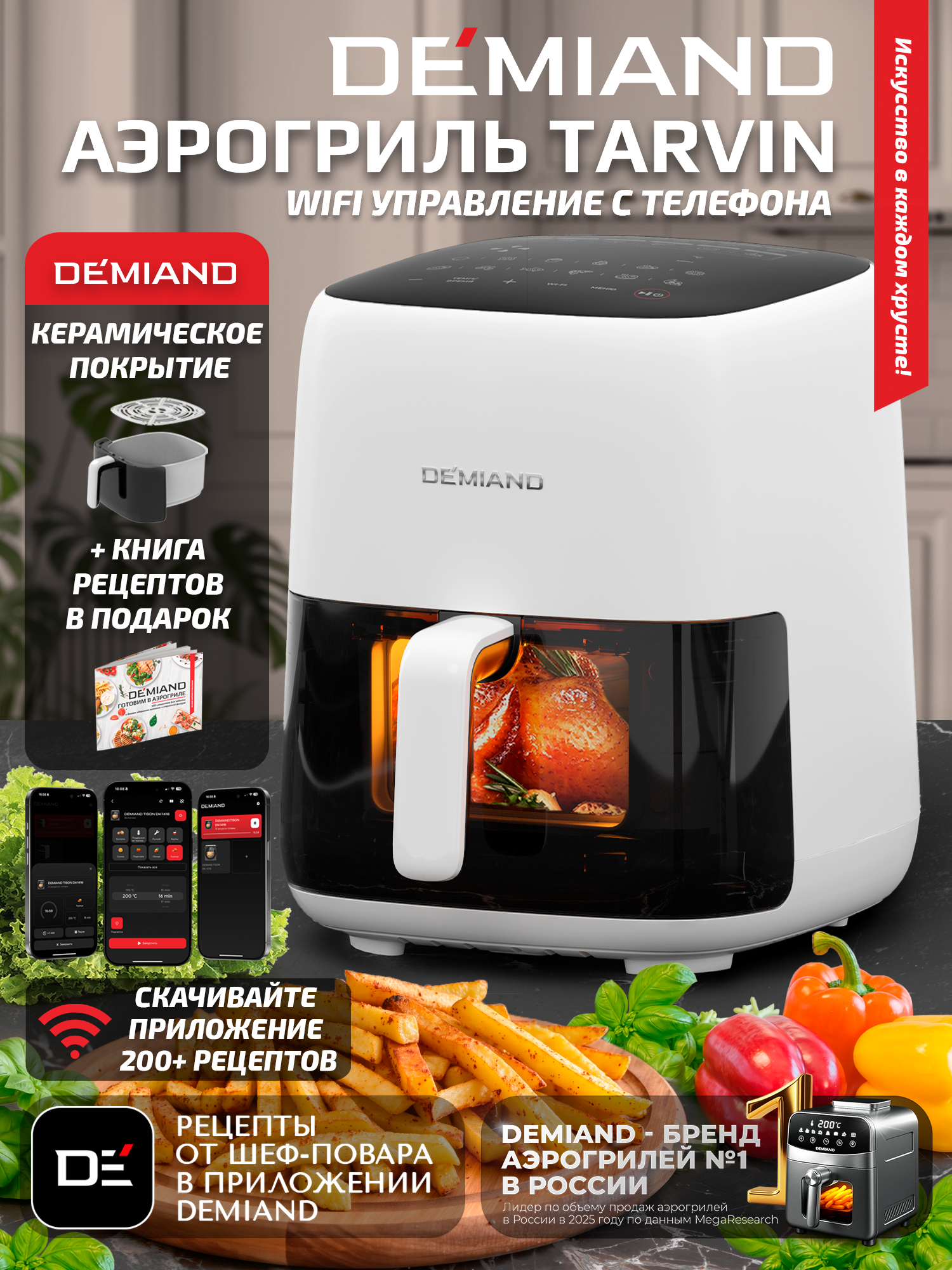 Изображение товара Аэрогриль DEMIAND TARVIN с wi-fi керамическое покрытие чаши Изображение товара Аэрогриль DEMIAND TARVIN с wi-fi керамическое покрытие чаши